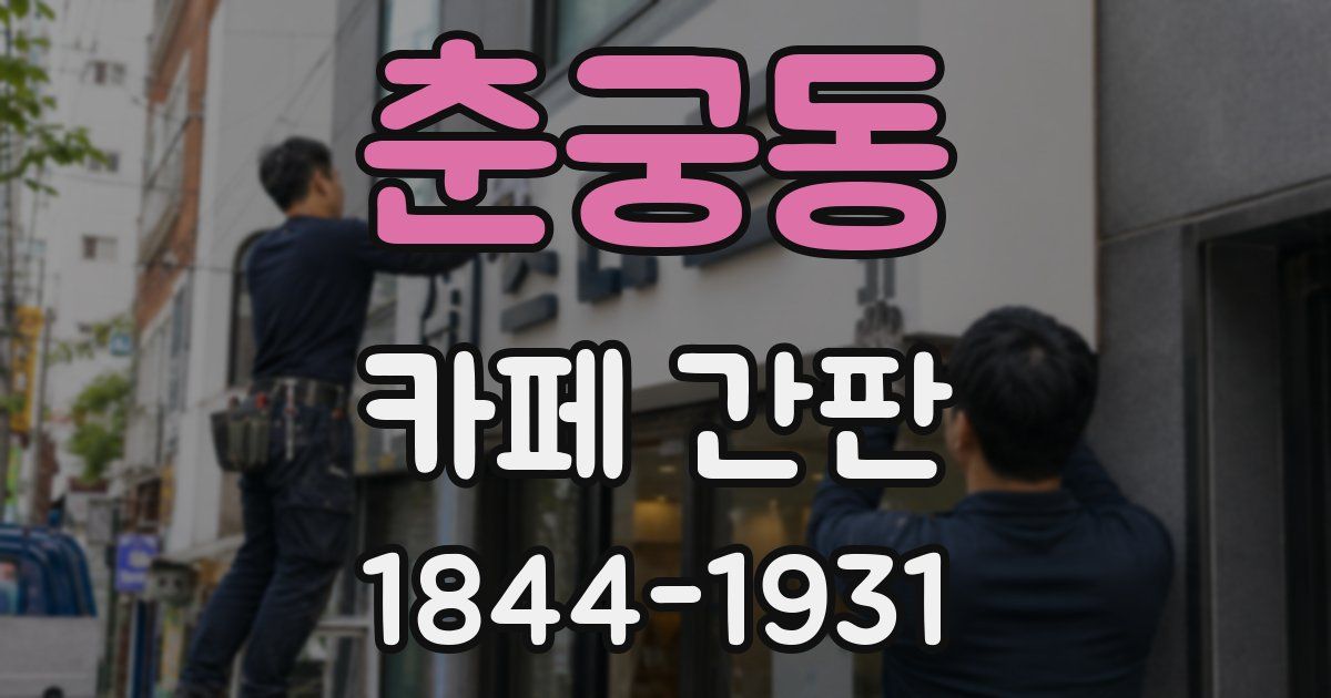 춘궁동 카페 간판
