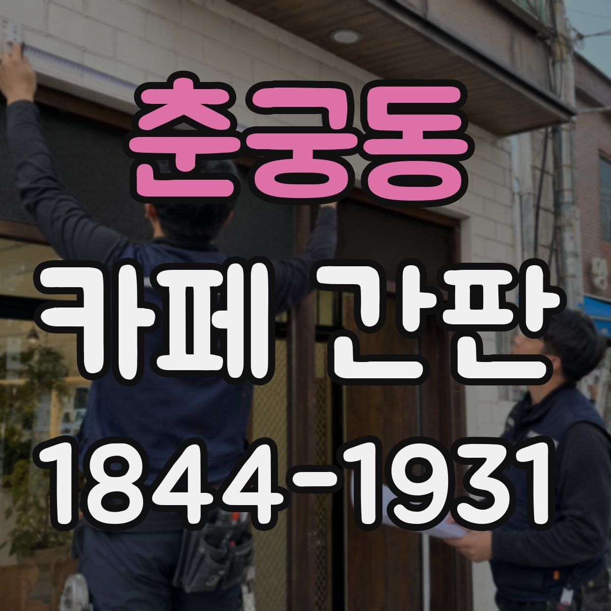 춘궁동 카페 간판