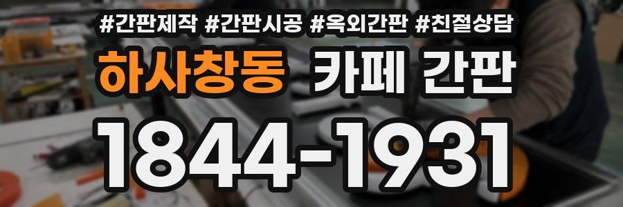 하사창동 카페 간판