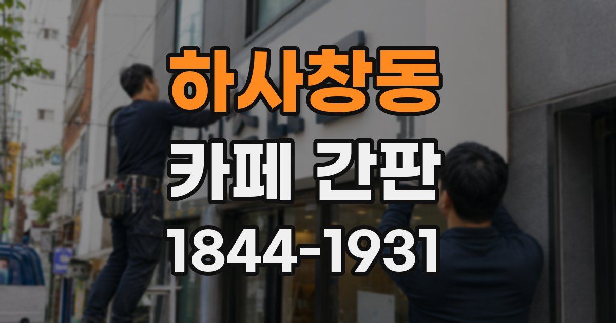 하사창동 카페 간판