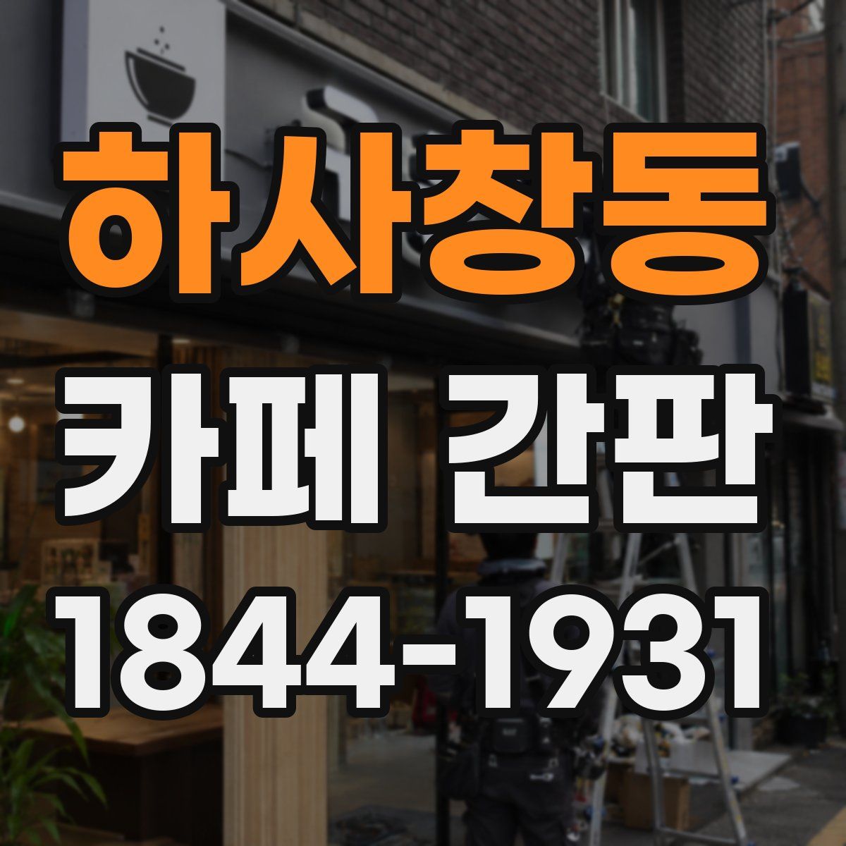 하사창동 카페 간판