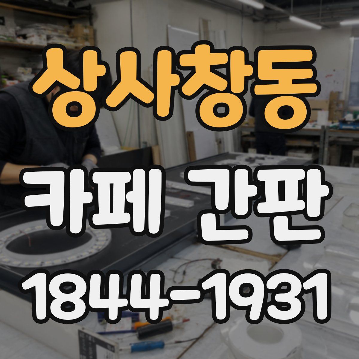 상사창동 카페 간판