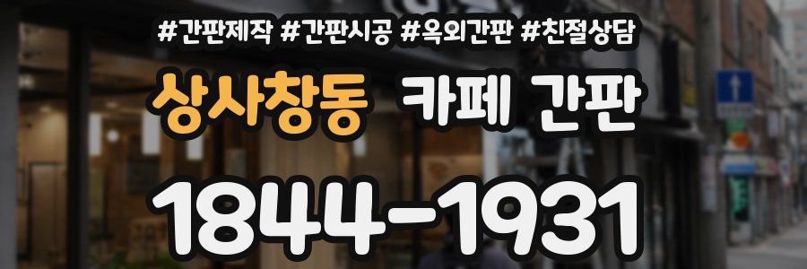 상사창동 카페 간판