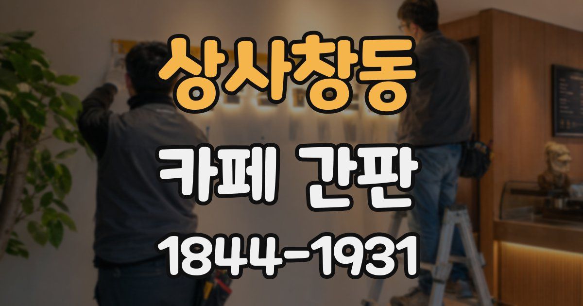 상사창동 카페 간판