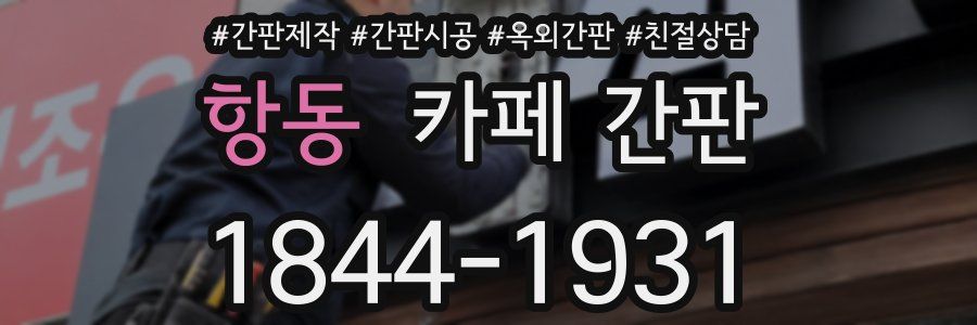 항동 카페 간판