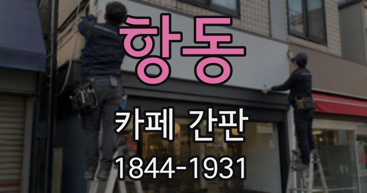 항동 카페 간판