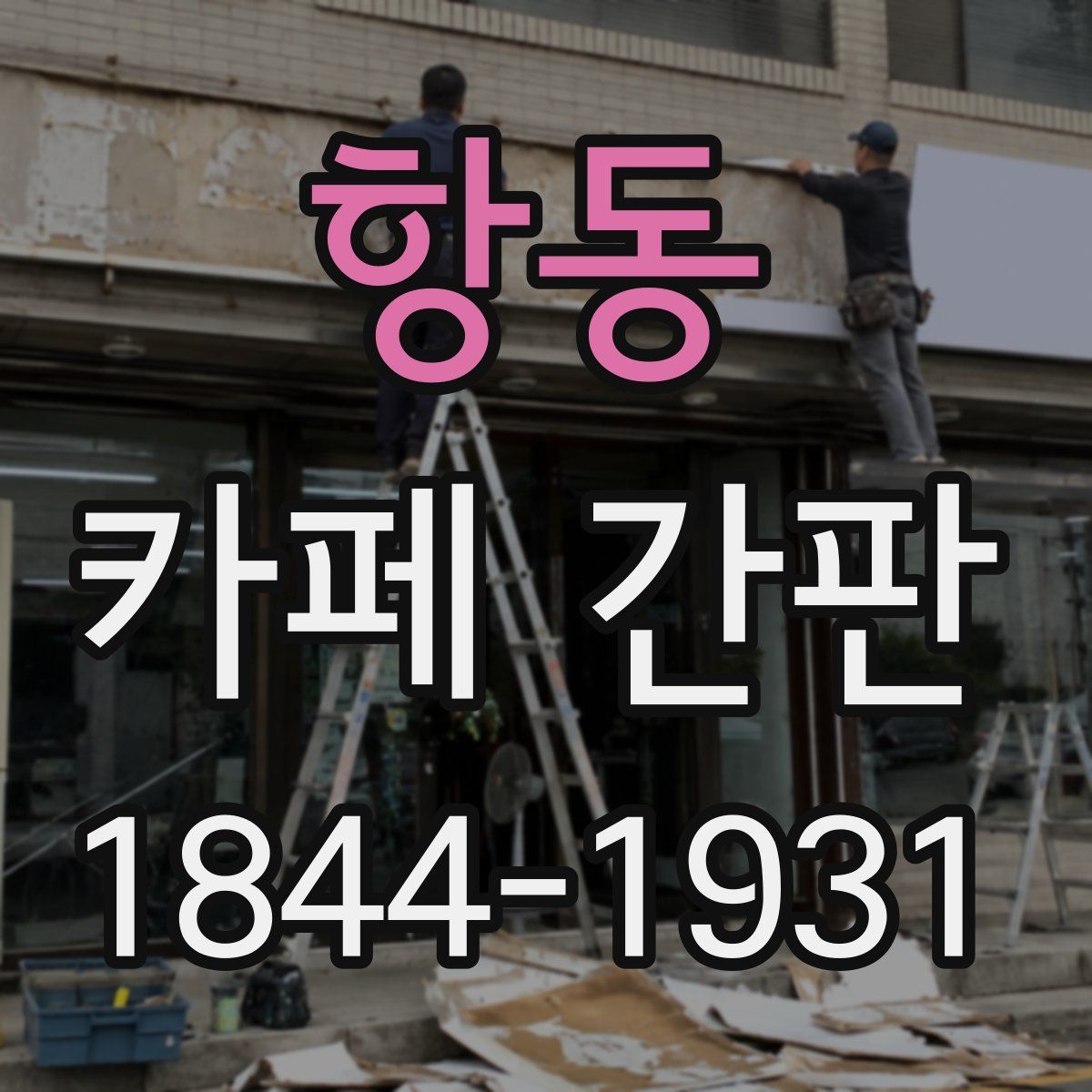 항동 카페 간판