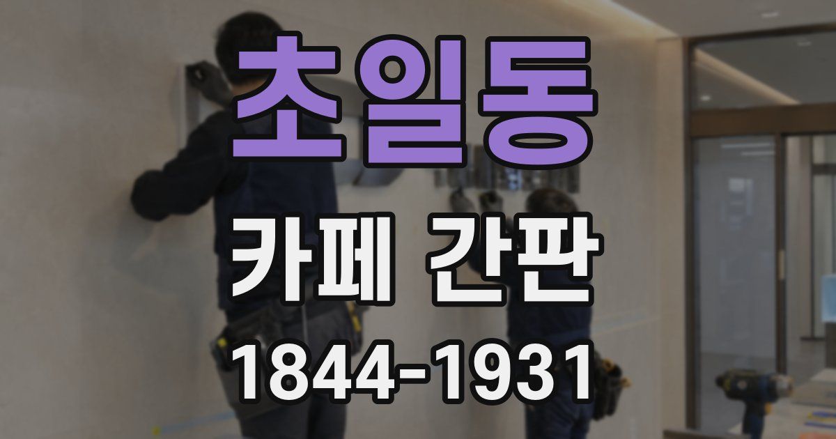 초일동 카페 간판