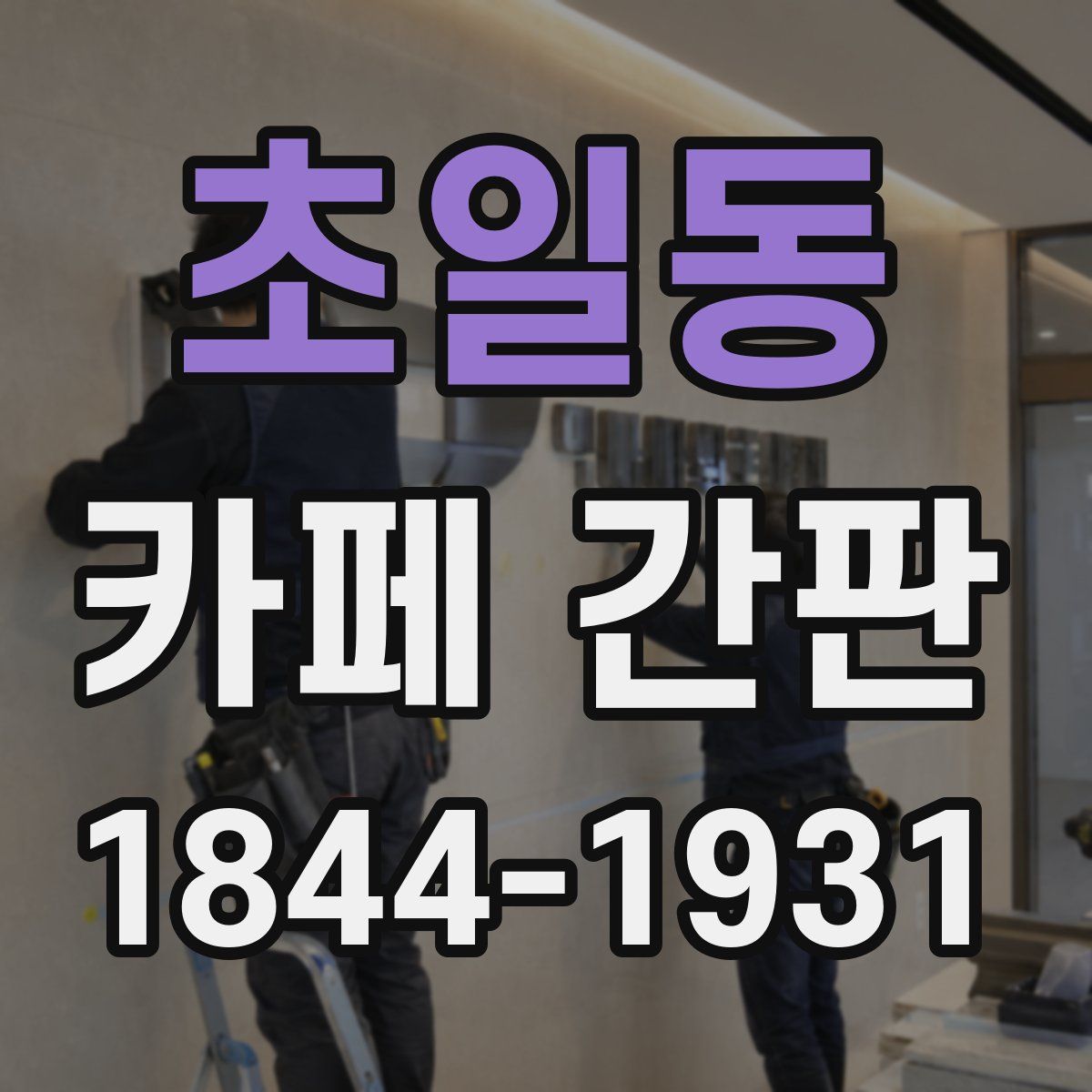 초일동 카페 간판