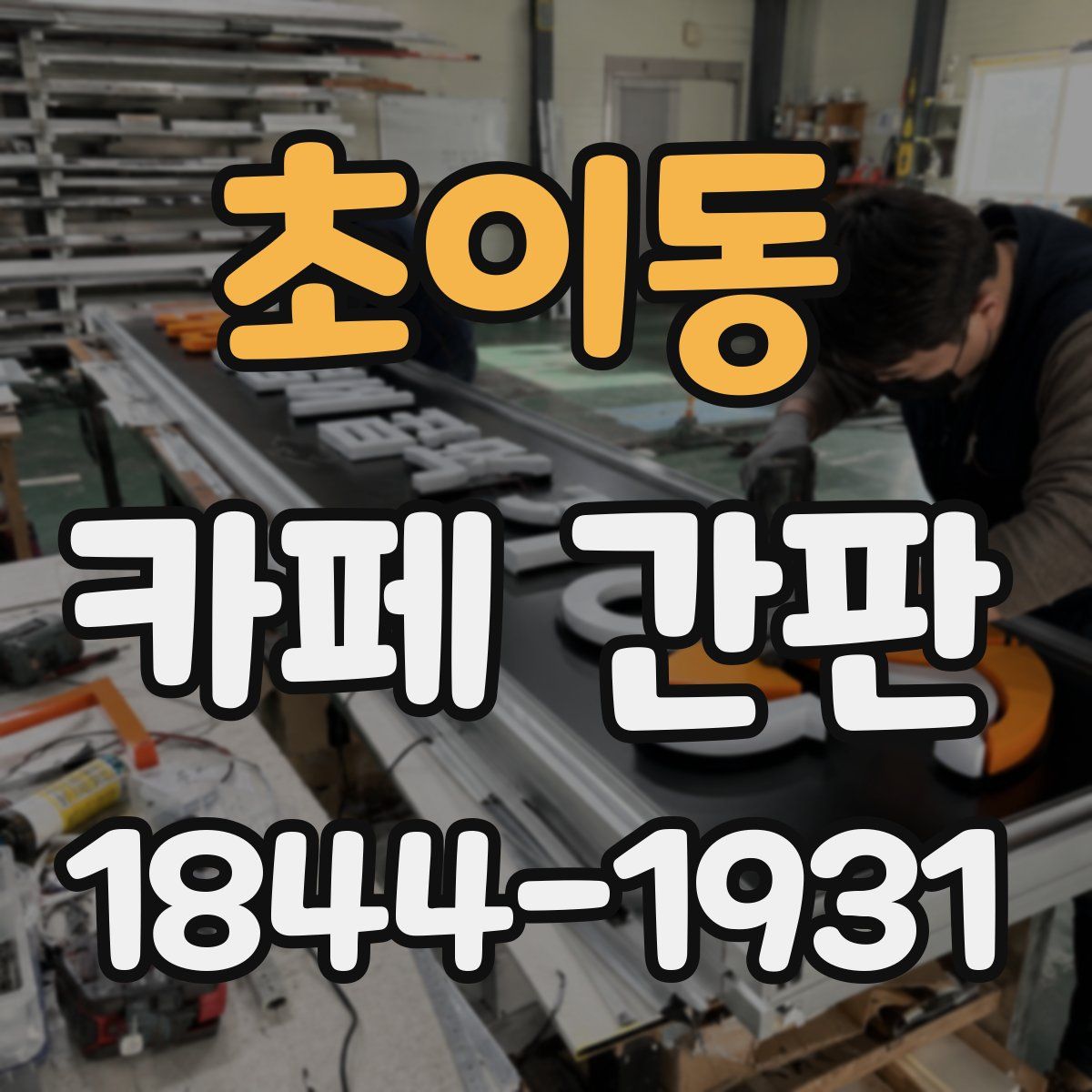 초이동 카페 간판