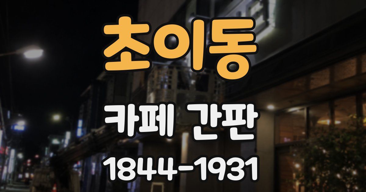 초이동 카페 간판