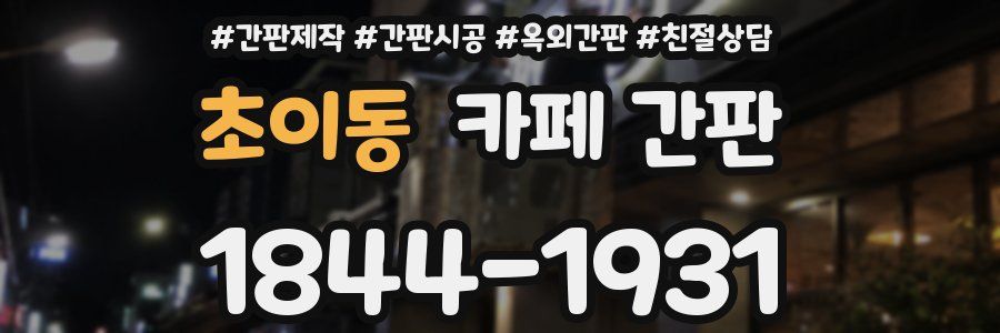 초이동 카페 간판