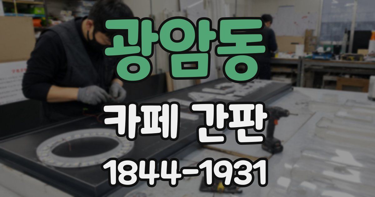 광암동 카페 간판