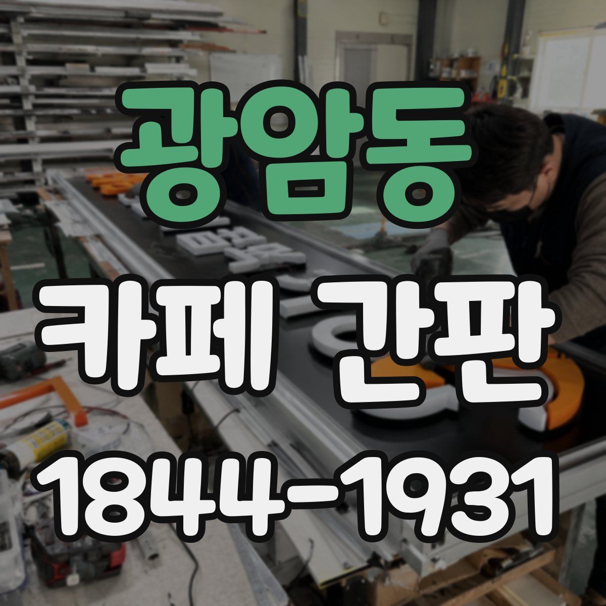 광암동 카페 간판