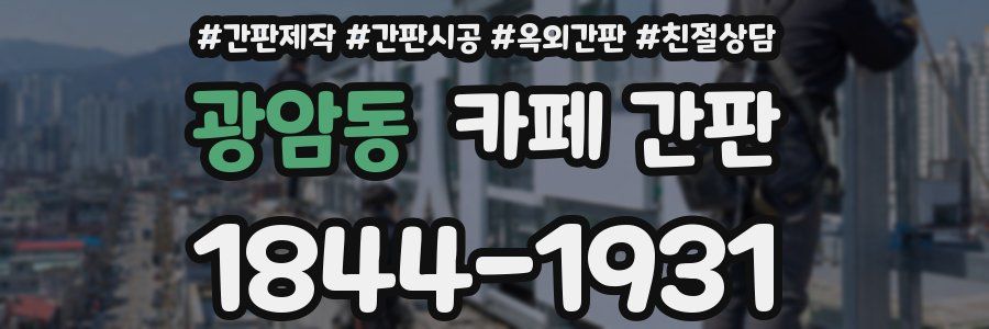 광암동 카페 간판