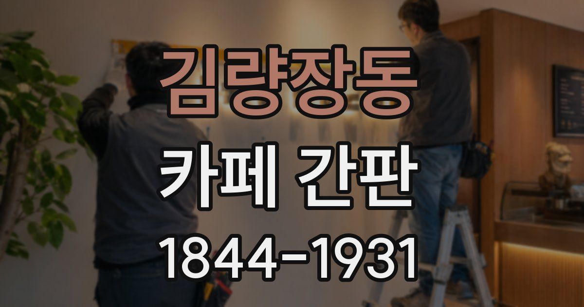김량장동 카페 간판
