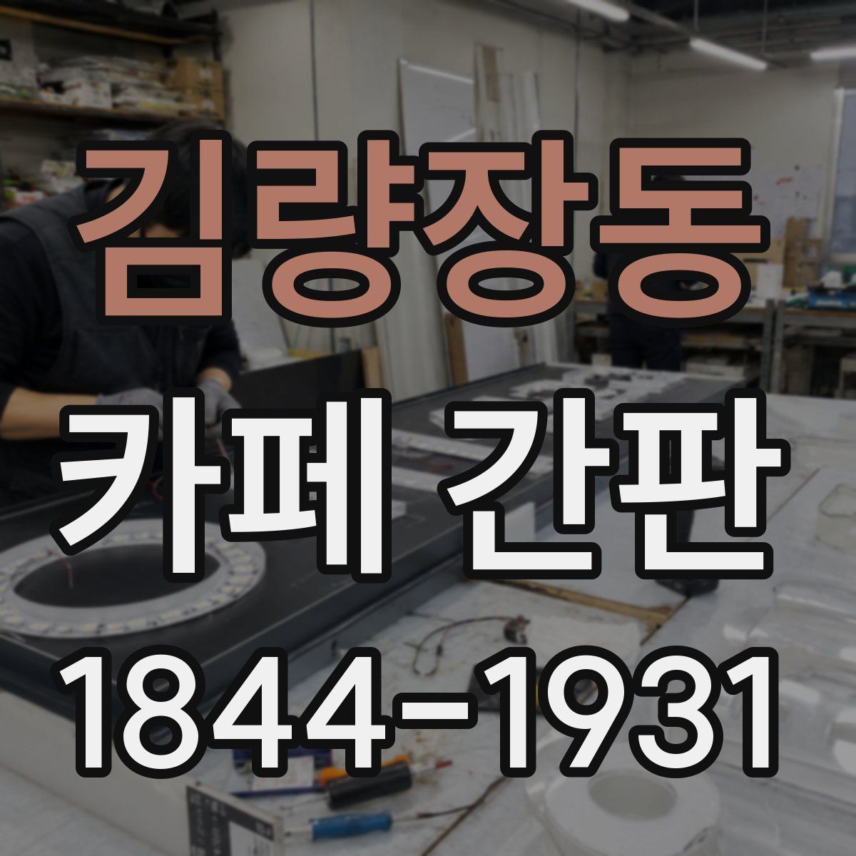 김량장동 카페 간판