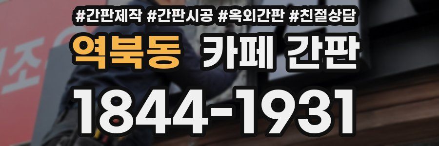 역북동 카페 간판