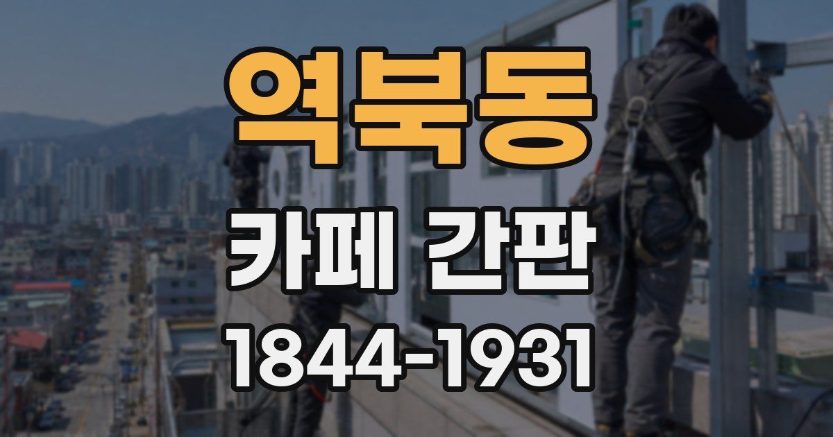 역북동 카페 간판