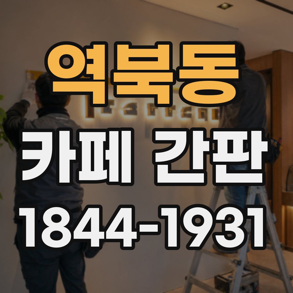역북동 카페 간판
