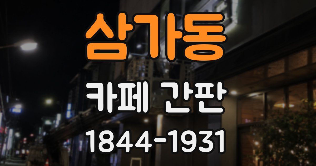 삼가동 카페 간판