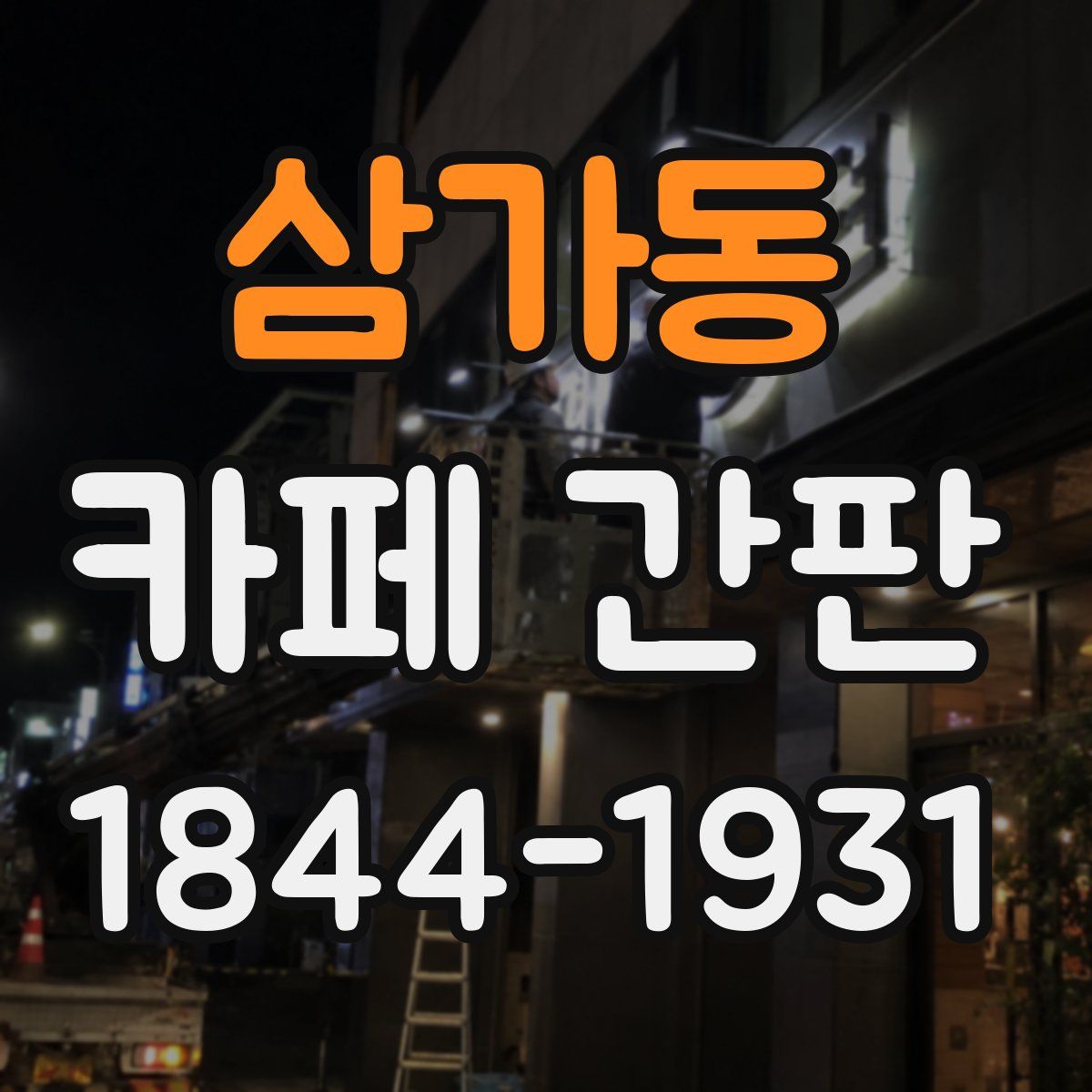 삼가동 카페 간판