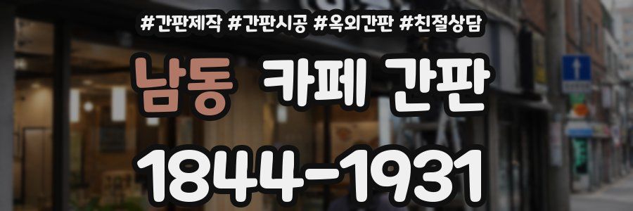 남동 카페 간판