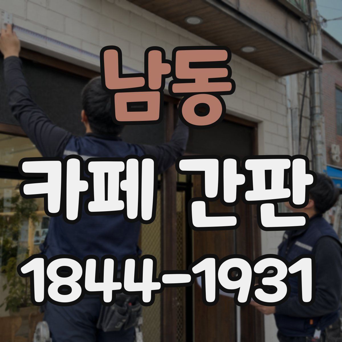 남동 카페 간판