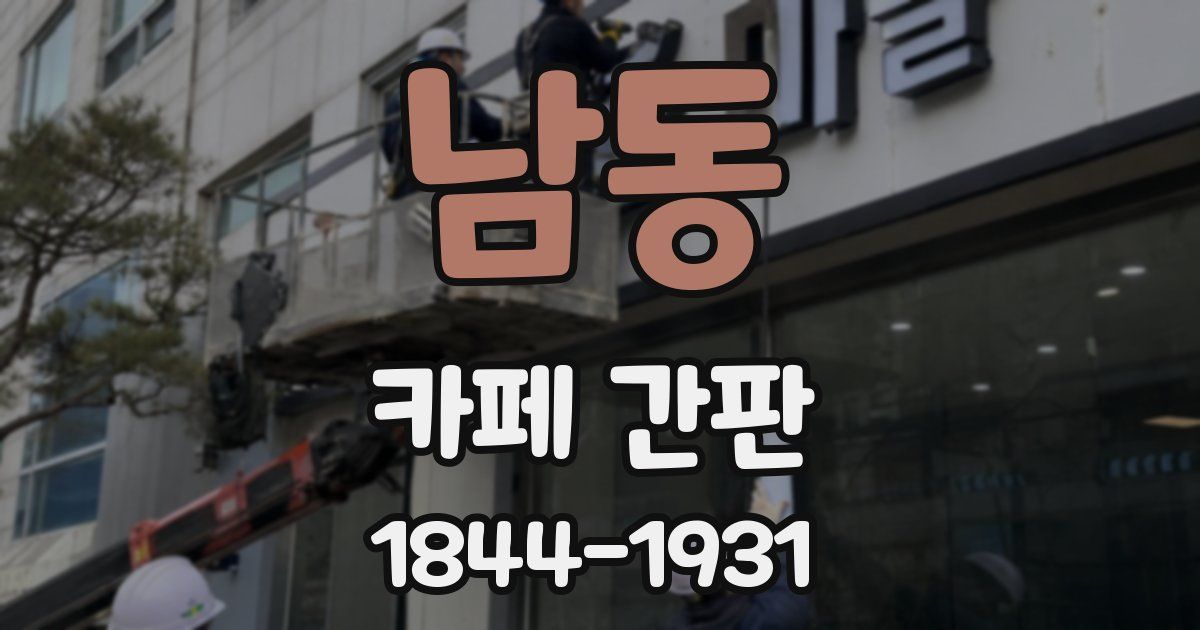 남동 카페 간판