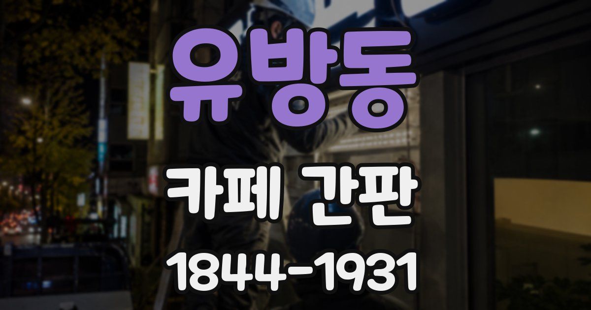 유방동 카페 간판
