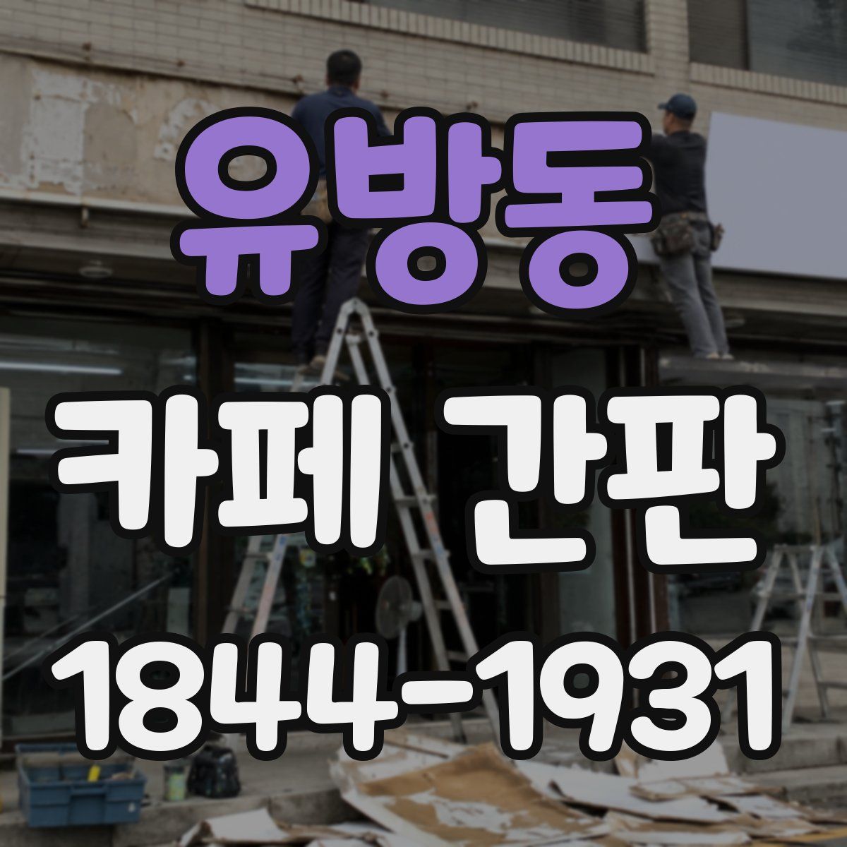 유방동 카페 간판