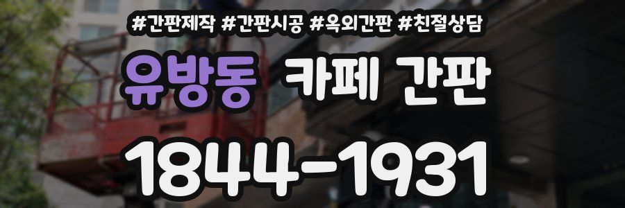 유방동 카페 간판