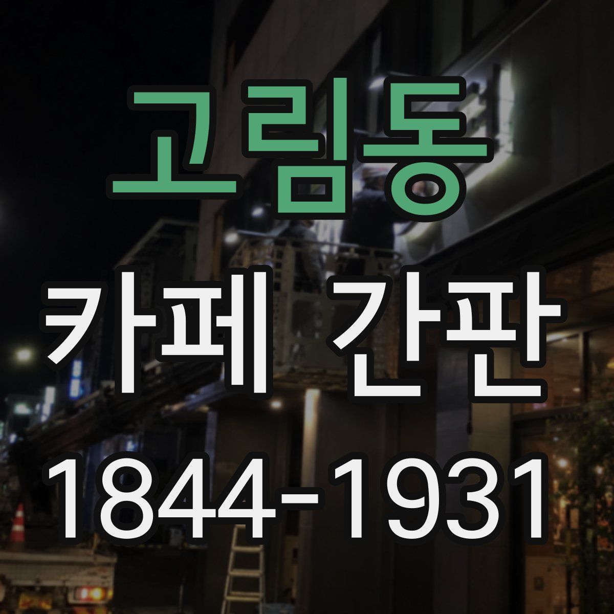 고림동 카페 간판