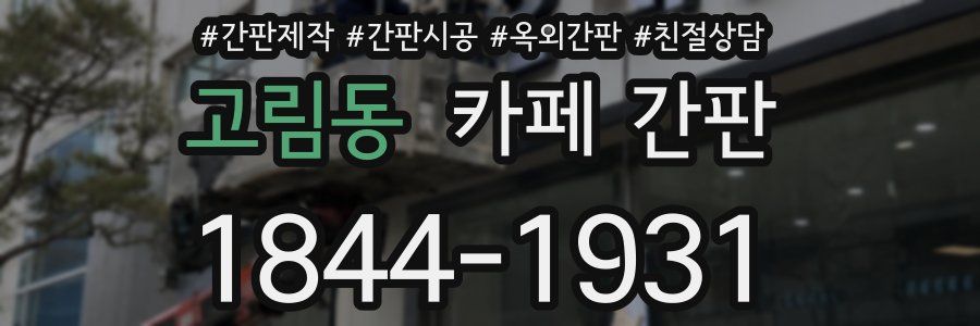 고림동 카페 간판