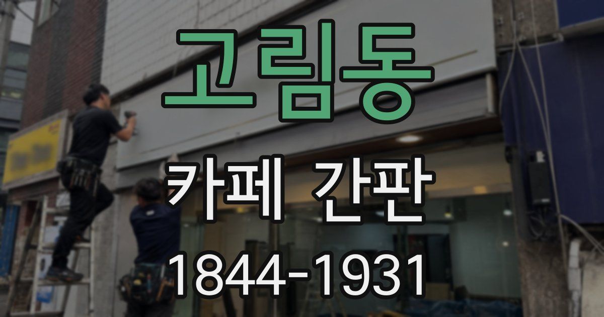 고림동 카페 간판