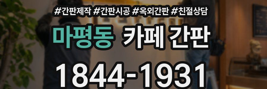 마평동 카페 간판