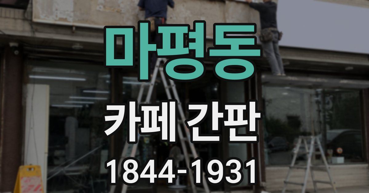 마평동 카페 간판