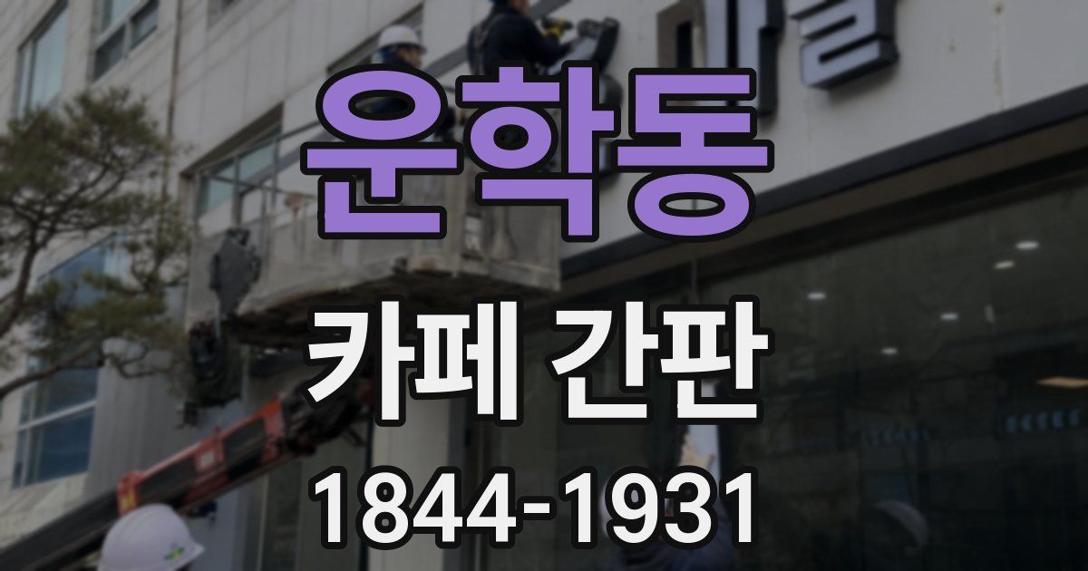 운학동 카페 간판