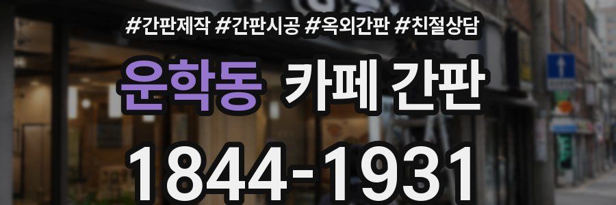 운학동 카페 간판