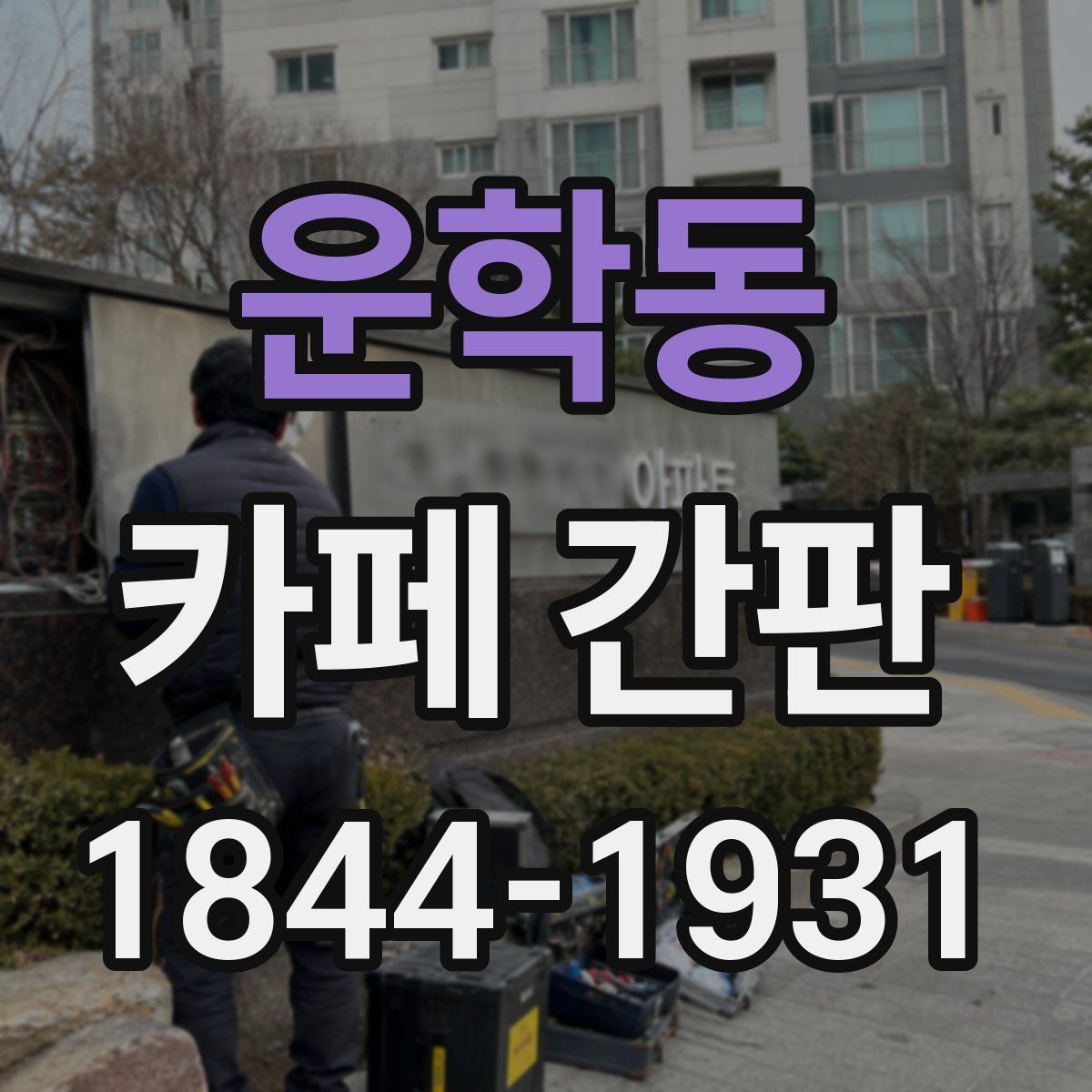 운학동 카페 간판