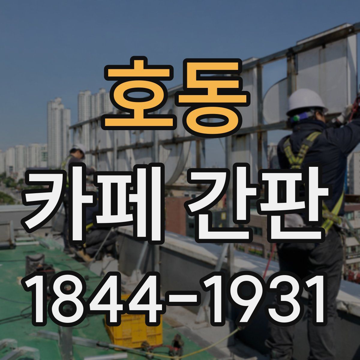 호동 카페 간판