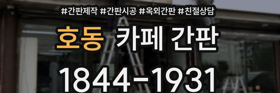호동 카페 간판