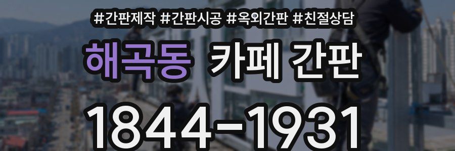 해곡동 카페 간판