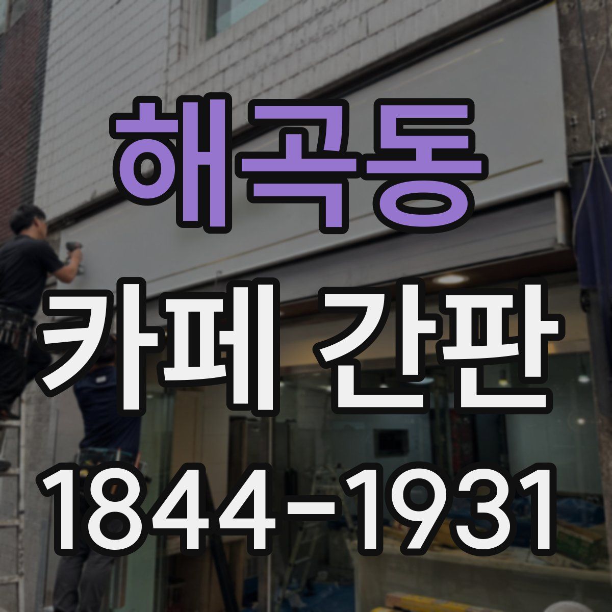 해곡동 카페 간판