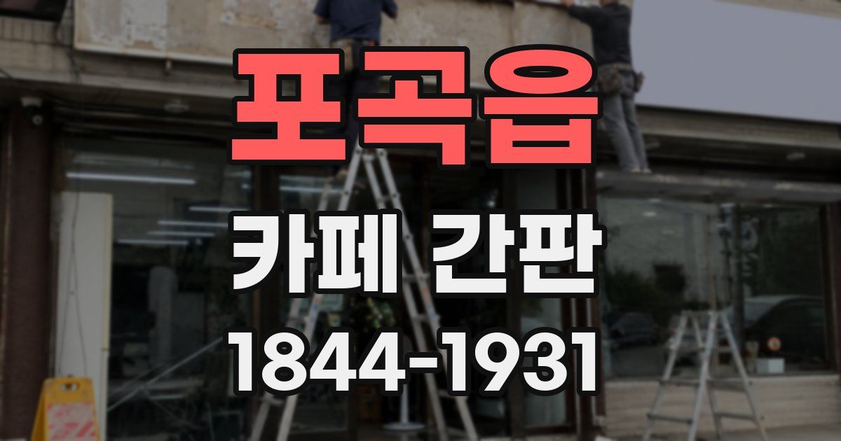 포곡읍 카페 간판