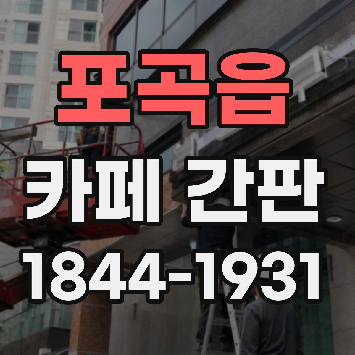 포곡읍 카페 간판