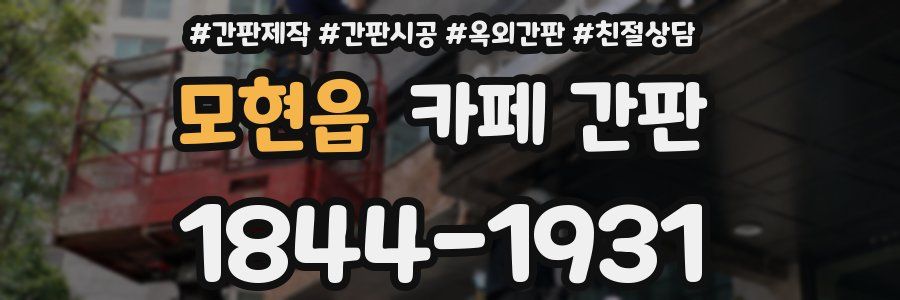모현읍 카페 간판