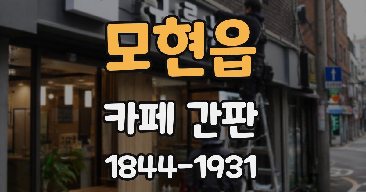 모현읍 카페 간판