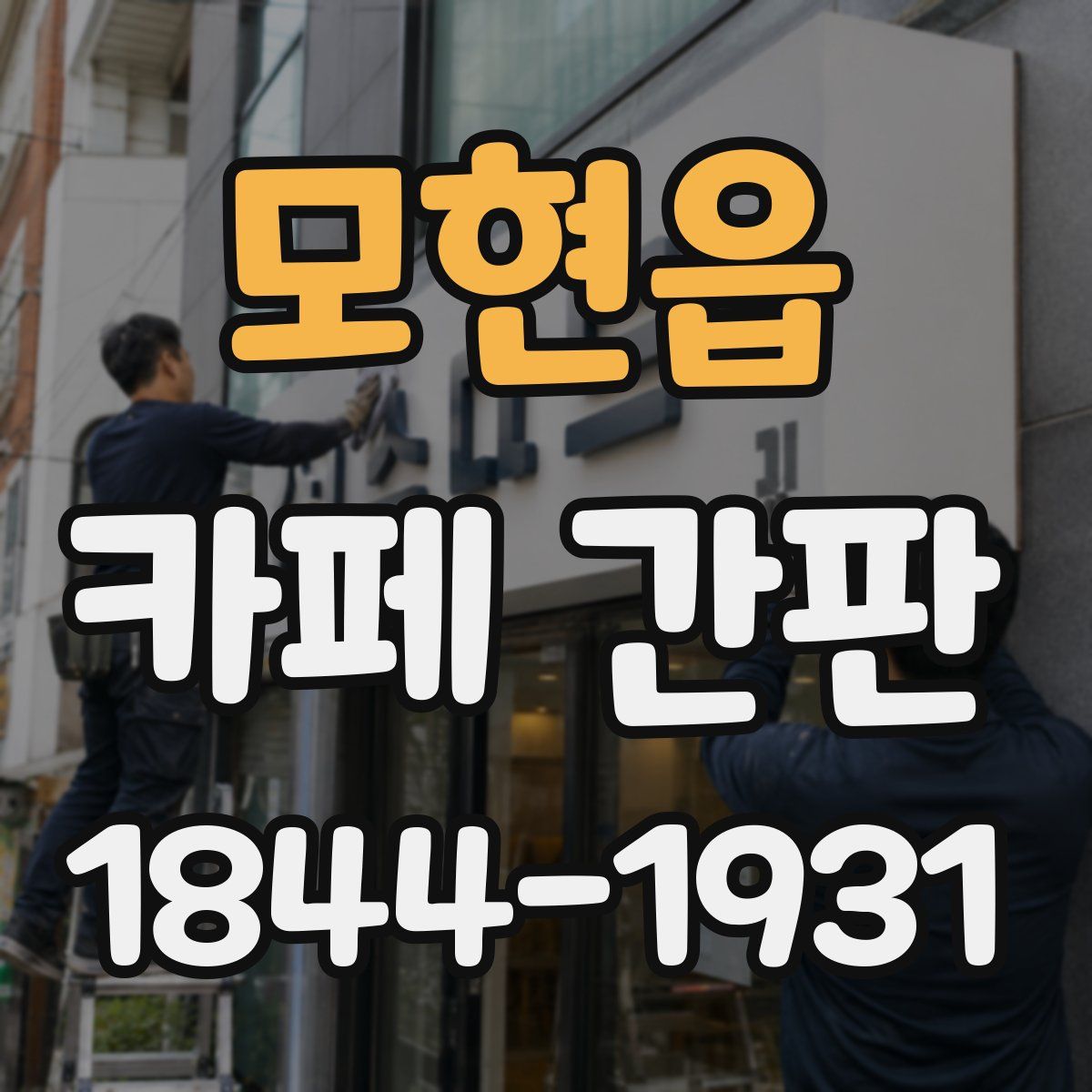 모현읍 카페 간판