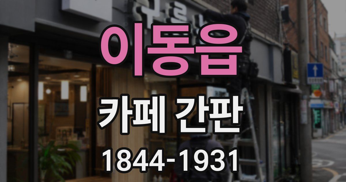 이동읍 카페 간판